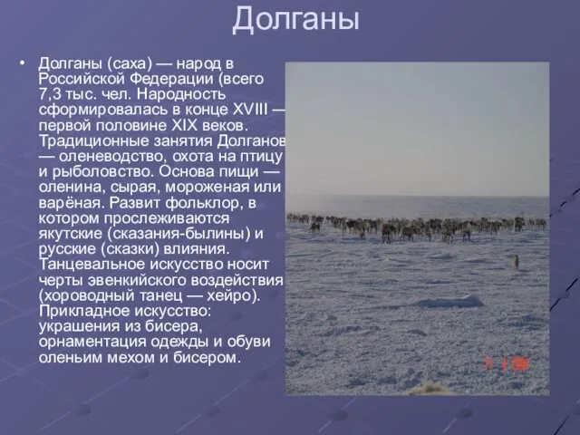 Долганы Долганы (саха) — народ в Российской Федерации (всего 7,3 тыс. чел.