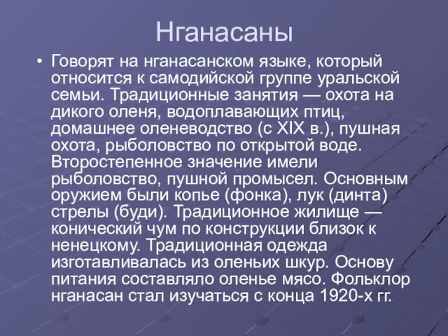 Нганасаны Говорят на нганасанском языке, который относится к самодийской группе уральской семьи.