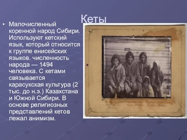 Кеты Малочисленный коренной народ Сибири. Используют кетский язык, который относится к группе
