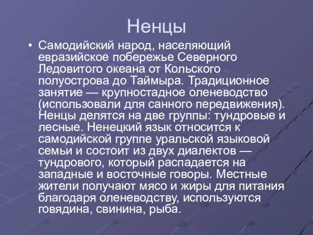 Ненцы Самодийский народ, населяющий евразийское побережье Северного Ледовитого океана от Кольского полуострова