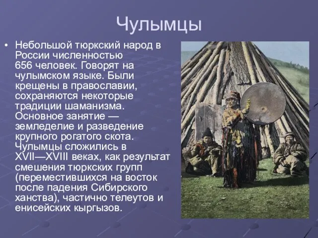 Чулымцы Небольшой тюркский народ в России численностью 656 человек. Говорят на чулымском