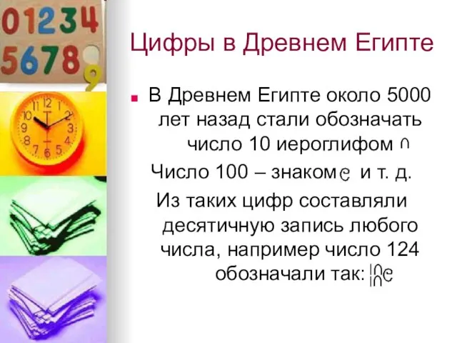 Цифры в Древнем Египте В Древнем Египте около 5000 лет назад стали