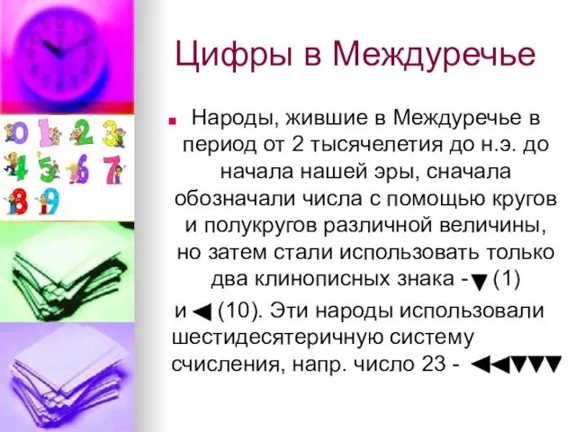 Цифры в Междуречье Народы, жившие в Междуречье в период от 2 тысячелетия