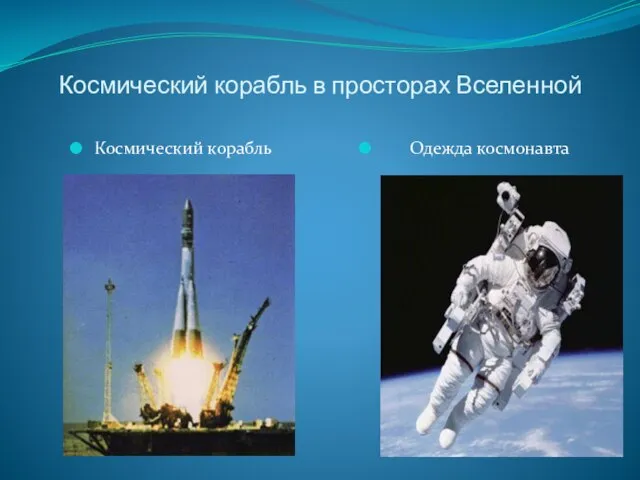 Космический корабль в просторах Вселенной Космический корабль Одежда космонавта