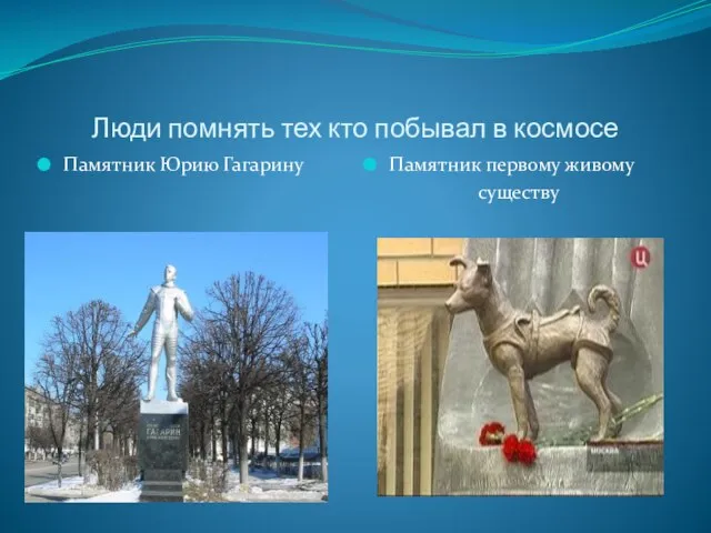 Люди помнять тех кто побывал в космосе Памятник Юрию Гагарину Памятник первому живому существу