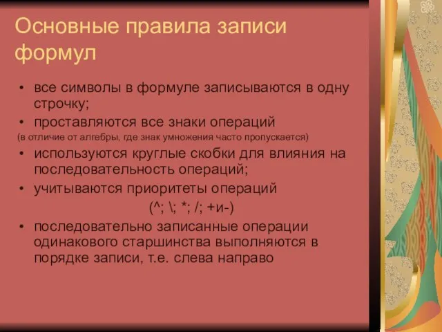 Основные правила записи формул все символы в формуле записываются в одну строчку;