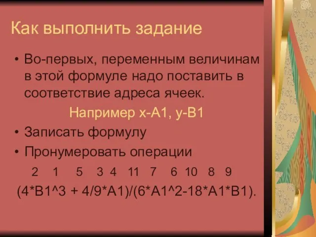 Как выполнить задание Во-первых, переменным величинам в этой формуле надо поставить в