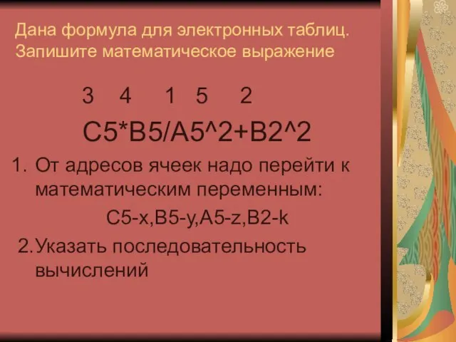 Дана формула для электронных таблиц. Запишите математическое выражение 3 4 1 5