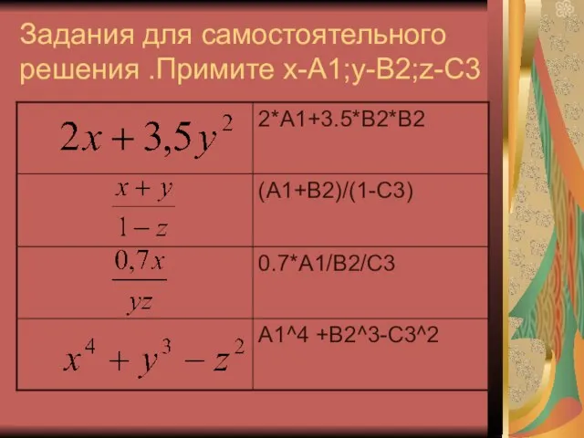 Задания для самостоятельного решения .Примите х-А1;у-В2;z-С3