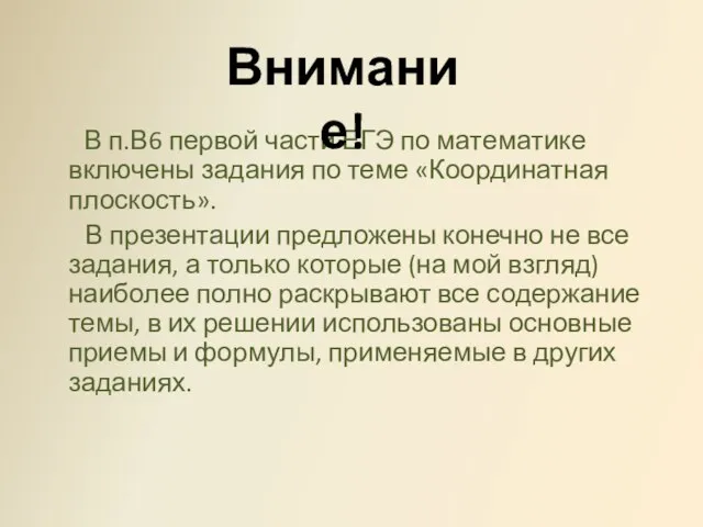 В п.В6 первой части ЕГЭ по математике включены задания по теме «Координатная