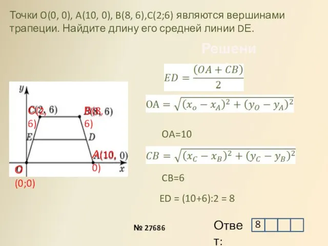 Точки O(0, 0), A(10, 0), B(8, 6),C(2;6) являются вершинами трапеции. Найдите длину