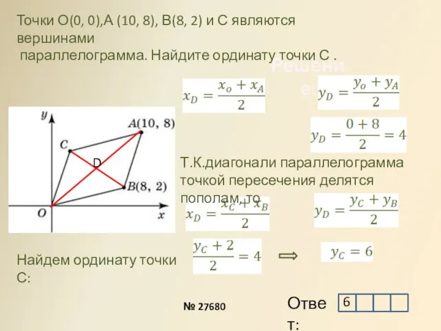 Решение: Точки О(0, 0),А (10, 8), В(8, 2) и С являются вершинами