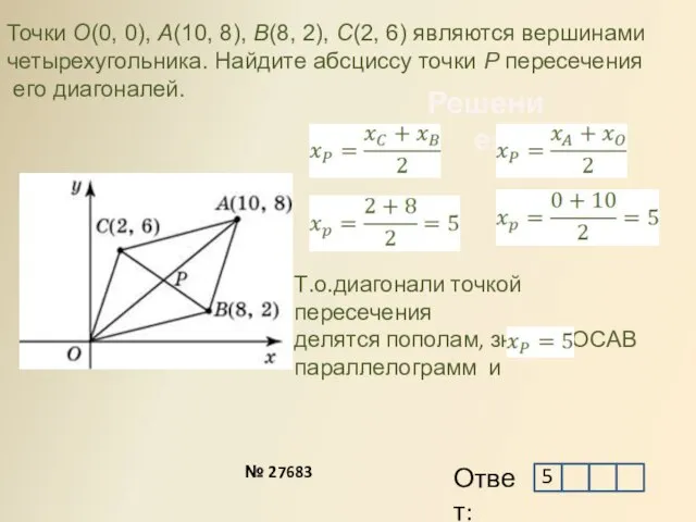 Решение: Точки O(0, 0), A(10, 8), B(8, 2), C(2, 6) являются вершинами