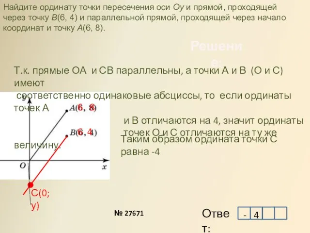 Решение: С(0;у) № 27671 Найдите ординату точки пересечения оси Oy и прямой,