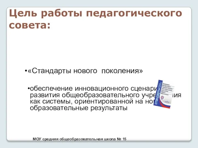 МОУ средняя общеобразовательная школа № 15 Цель работы педагогического совета: «Стандарты нового