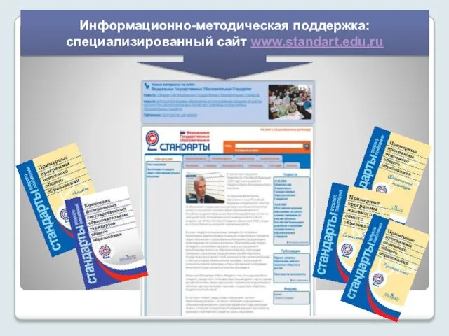 Информационно-методическая поддержка: специализированный сайт www.standart.edu.ru