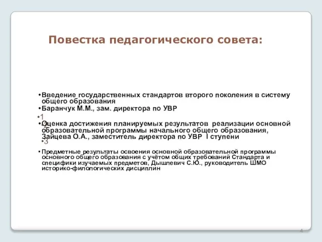 Повестка педагогического совета: Введение государственных стандартов второго поколения в систему общего образования