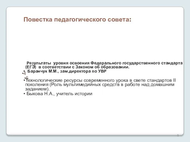 Повестка педагогического совета: Результаты уровня освоения Федерального государственного стандарта (ЕГЭ) в соответствии