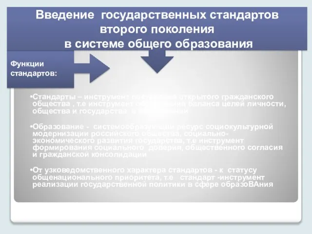 Функции стандартов: Стандарты – инструмент построения открытого гражданского общества , т.е инструмент