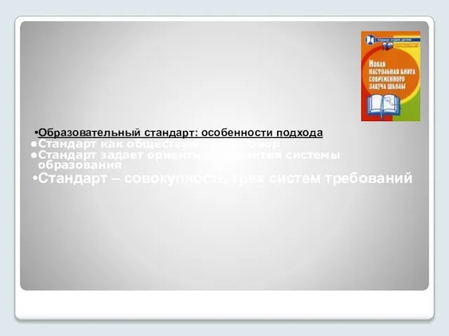 Образовательный стандарт: особенности подхода Стандарт как общественный договор Стандарт задает ориентиры развития