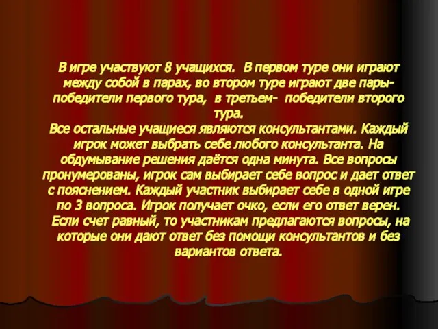 В игре участвуют 8 учащихся. В первом туре они играют между собой