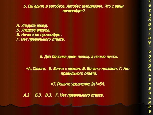 5. Вы едите в автобусе. Автобус затормозил. Что с вами произойдет? 5.