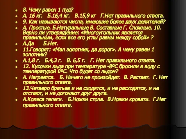 8. Чему равен 1 пуд? А. 16 кг. Б.16,4 кг. В.15,9 кг