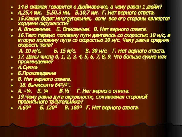 14.В сказках говорится о Дюймовочке, а чему равен 1 дюйм? А.25,4 мм.