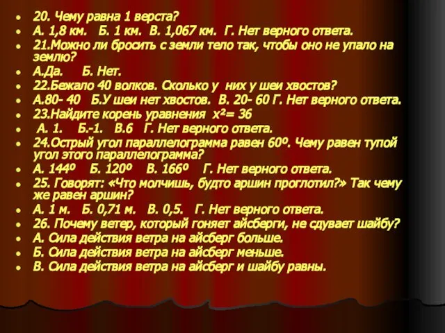 20. Чему равна 1 верста? А. 1,8 км. Б. 1 км. В.