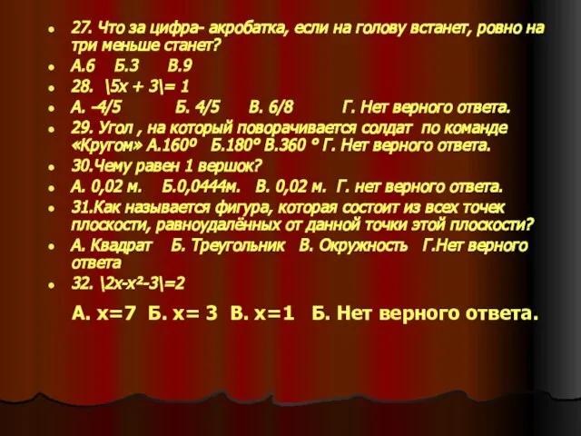 27. Что за цифра- акробатка, если на голову встанет, ровно на три