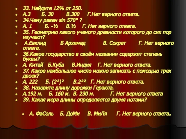 33. Найдите 12% от 250. А.3 Б. 30 В.300 Г.Нет верного ответа.