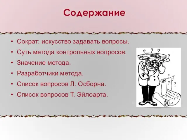 Сократ: искусство задавать вопросы. Суть метода контрольных вопросов. Значение метода. Разработчики метода.