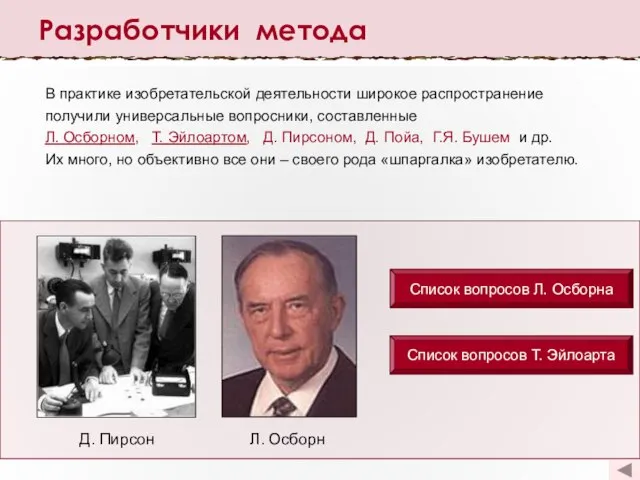 Разработчики метода Д. Пирсон Л. Осборн В практике изобретательской деятельности широкое распространение