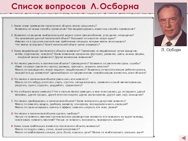 Список вопросов Л. Осборна Л. Осборн 1. Какое новое применение технического объекта