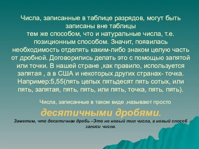 Числа, записанные в таблице разрядов, могут быть записаны вне таблицы тем же