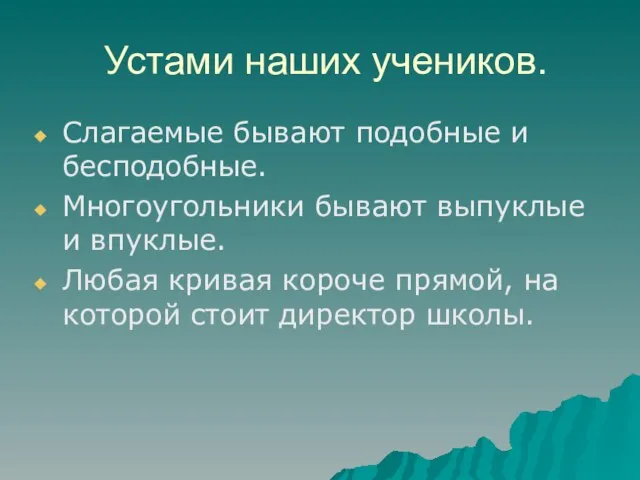 Устами наших учеников. Слагаемые бывают подобные и бесподобные. Многоугольники бывают выпуклые и