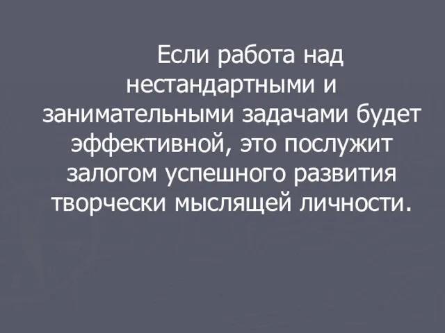 Если работа над нестандартными и занимательными задачами будет эффективной, это послужит залогом