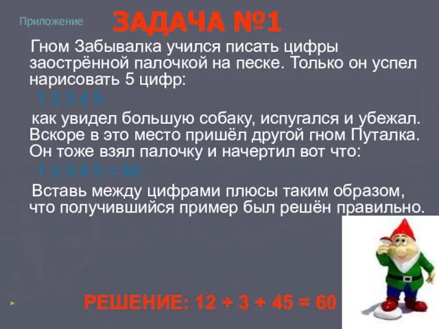 ЗАДАЧА №1 Гном Забывалка учился писать цифры заострённой палочкой на песке. Только