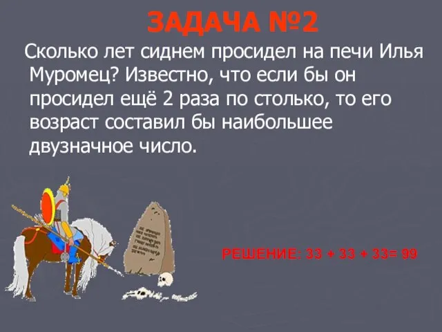 ЗАДАЧА №2 Сколько лет сиднем просидел на печи Илья Муромец? Известно, что