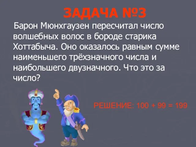 ЗАДАЧА №3 Барон Мюнхгаузен пересчитал число волшебных волос в бороде старика Хоттабыча.