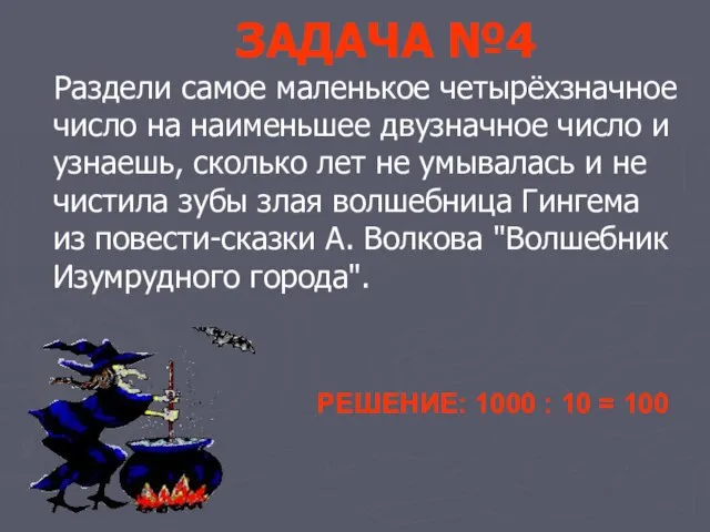 ЗАДАЧА №4 Раздели самое маленькое четырёхзначное число на наименьшее двузначное число и