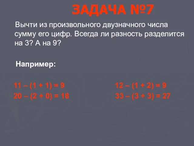 ЗАДАЧА №7 Вычти из произвольного двузначного числа сумму его цифр. Всегда ли