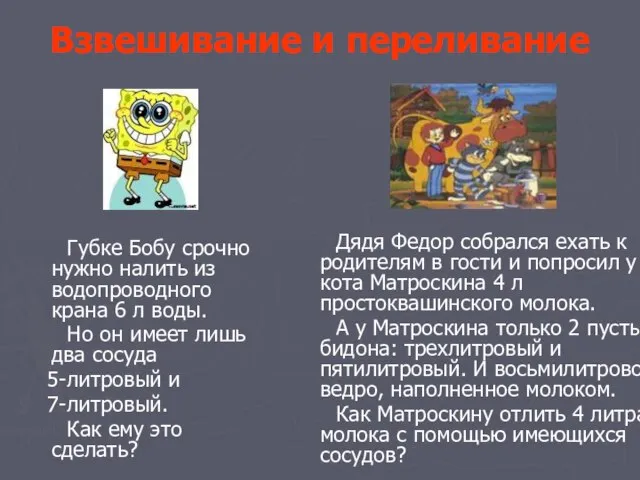 Взвешивание и переливание Губке Бобу срочно нужно налить из водопроводного крана 6