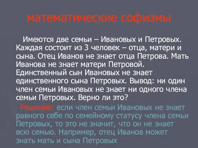 математические софизмы Имеются две семьи – Ивановых и Петровых. Каждая состоит из