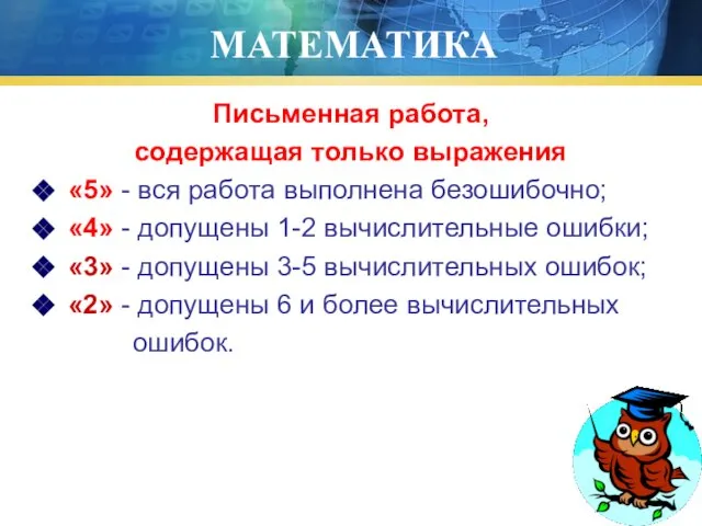 МАТЕМАТИКА Письменная работа, содержащая только выражения «5» - вся работа выполнена безошибочно;