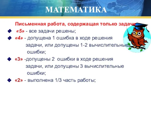 МАТЕМАТИКА Письменная работа, содержащая только задачи «5» - все задачи решены; «4»