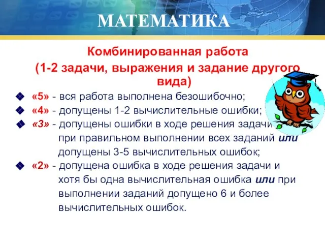 МАТЕМАТИКА Комбинированная работа (1-2 задачи, выражения и задание другого вида) «5» -