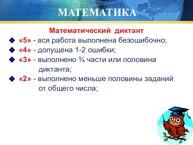 МАТЕМАТИКА Математический диктант «5» - вся работа выполнена безошибочно; «4» - допущена