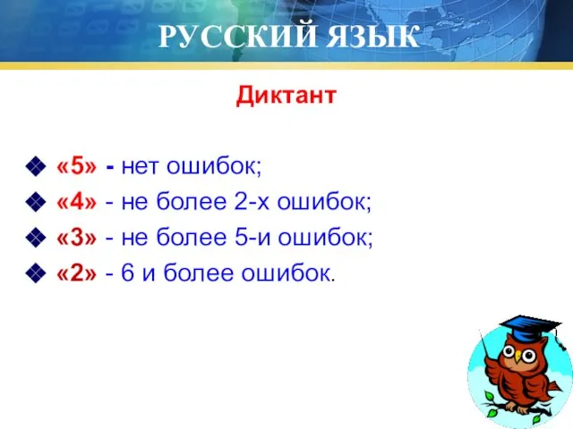 РУССКИЙ ЯЗЫК Диктант «5» - нет ошибок; «4» - не более 2-х