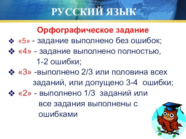 РУССКИЙ ЯЗЫК Орфографическое задание «5» - задание выполнено без ошибок; «4» -